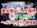 【激安１万円バイクは修理して走れるようになるか？】Part21 ～ヘッドライトカウル修復～