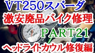 【激安１万円バイクは修理して走れるようになるか？】Part21 ～ヘッドライトカウル修復～