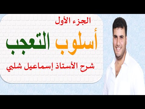 شرح ولا أسهل أسلوب التعجب الجزء الأول ثانوية عامة 