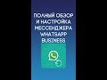 Полный обзор и настройка WhatsApp Business