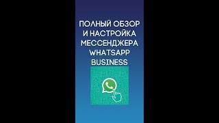 Полный обзор и настройка WhatsApp Business