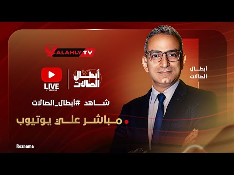 بث مباشر الاستوديو التحليلي لنهائي دوري المرتبط لكرة السلة المباراة الثانية الأهلي والاتحاد