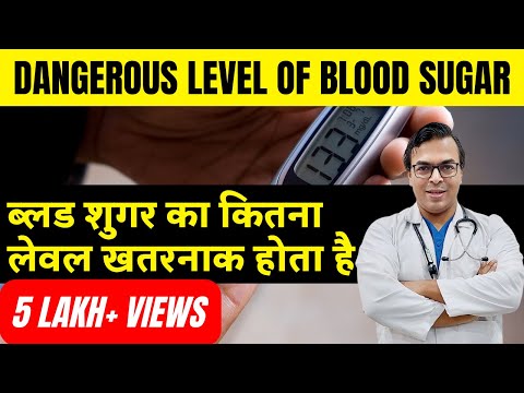 What Is A Dangerous Level Of Blood Sugar | ब्लड शुगर का कितना लेवल खतरनाक होता है? | DIAAFIT