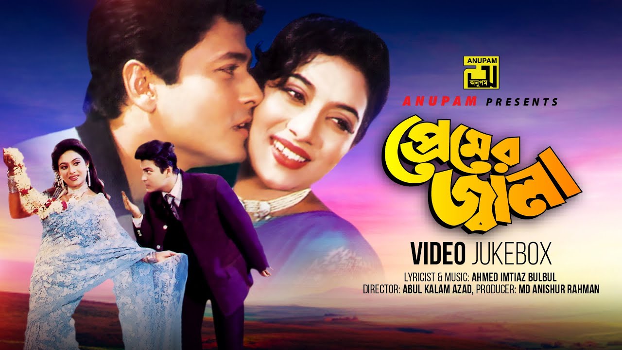 Premer Jala     Shabnur  Ferdous  Video Jukebox  Full Movie Songs  Anupam