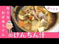 【けんちん汁作り方】○○と□□がほっこりするコツ