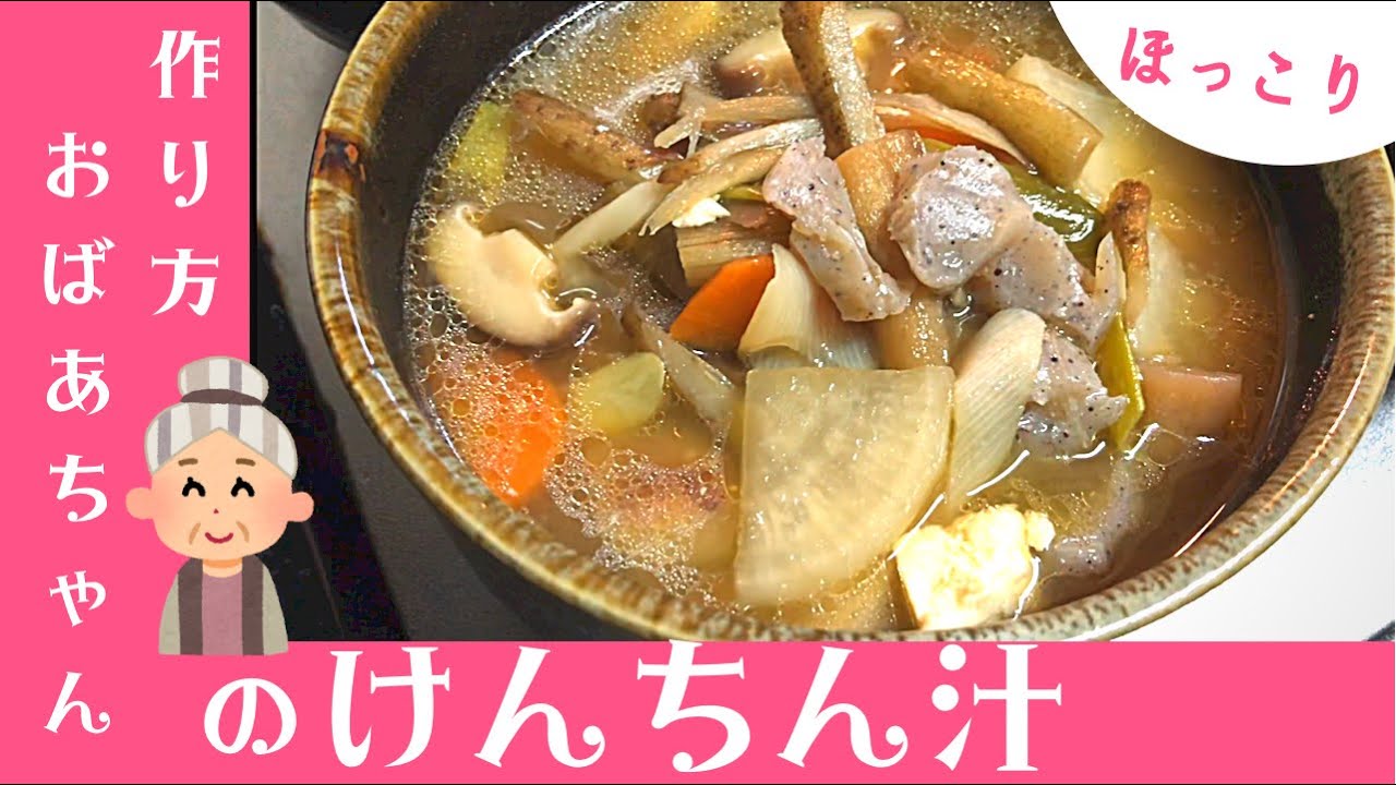 How to make Kenchinjiru] Tips for making ○○ and