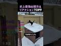 史上最強の猫冷えリアクションTOP9