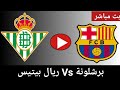 بث مباشر مباراة برشلونة وريال بيتيس في الدوري الإسباني محاكاة لعبة فيفا Barcelona Vs Real Betis 