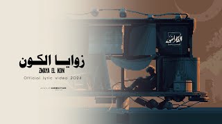 Al Klashin - Zwaya El Kon [Official Lyric Video] (2024) / الكلاشن  - زوايا الكون
