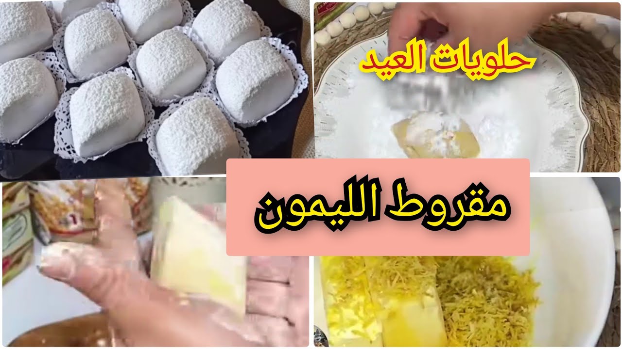 حلويات العيد 2026🇩🇿بوسو لا تمسو او مقروط اللوز ب ليمون 🍋منعش و بنين و اقتصادي 😍🇩🇿🍋