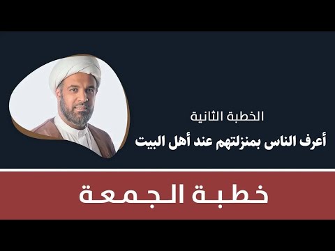 أعرف الناس بمنزلتهم عند أهل البيت