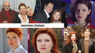 Звезде сериала "Тайны следствия" актрисе Эмилии Спивак 40 лет, знаменитый отец, роли в кино, романы