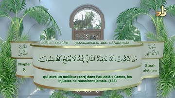 الجزء الثامن من القرآن الكريم || رواية حفص عن عاصم || القارئ: أ. د. حسن بن عبدالحميد بخاري