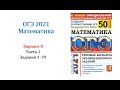 ОГЭ 2021. Математика. Вариант 8. Сборник на 50 вариантов. Под ред. И.В. Ященко, Задания 1 - 19.