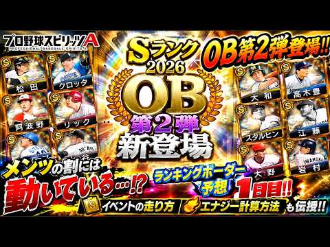 【プロスピA】2026OB第2弾ランキングボーダー予想1日目！！このメンツでこの動きはちょっと…
