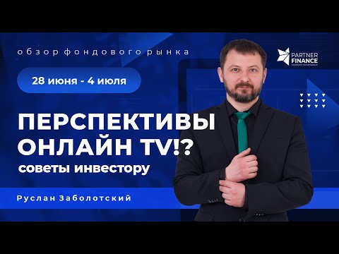 Перспективы онлайн TV