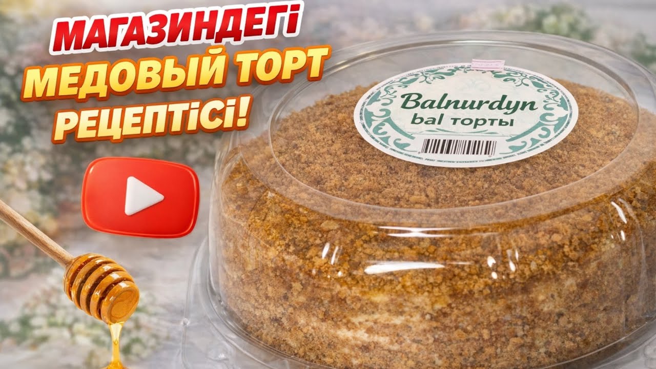 Медовик, бәрі сұрайтын рецепт | Сатылымға арналған рецепт