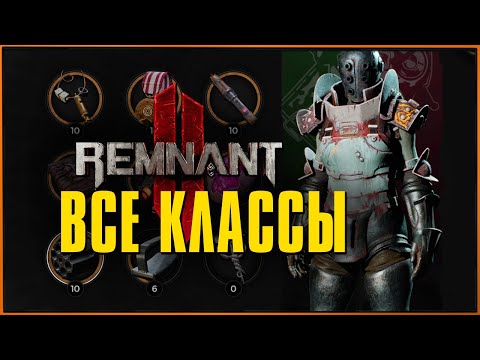 Видео: Как получить все классы (+секретный) в Ремнант 2 | All Archetypes Remnant 2