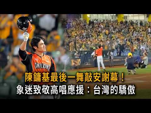 Chen Yongji's final dance concludes the performance! Fans pay tribute and sing in support: Taiwan...