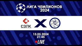 СЗЛК - НИТИ | Лига чемпионов 2024 | Live