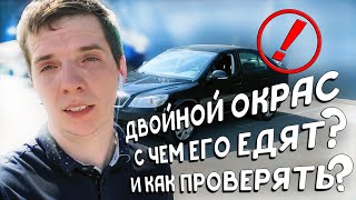 Двойной окрас с завода / Skoda Octavia