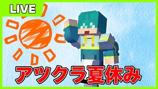 アツクラ】#24 ありがとう、アツクラの夏。最終日。【マイクラ