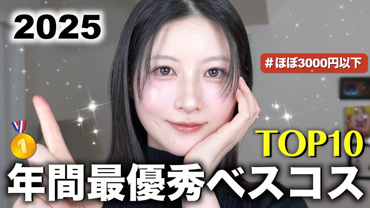 【ベストコスメ2025】これがないと生きていけない美容オタク厳選2025年ベスコス10選！