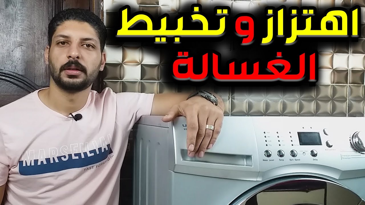 حل مشكلة اهتزاز وتخبيط الغسالة الاتوماتيك اثناء العصر