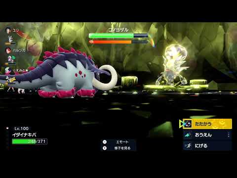 ポケモンSV／イダイナキバレイド①　VS星6電気コノヨザル