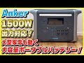 大型家電も動くAnker史上最強ポータブル電源「Anker 757 Portable Power Station」をレビュー！│一台欲しい長寿命バッテリー！【PowerHouse 1229Wh】