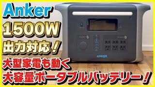 大型家電も動くAnker史上最強ポータブル電源「Anker 757 Portable Power Station」をレビュー！│一台欲しい長寿命バッテリー！【PowerHouse 1229Wh】