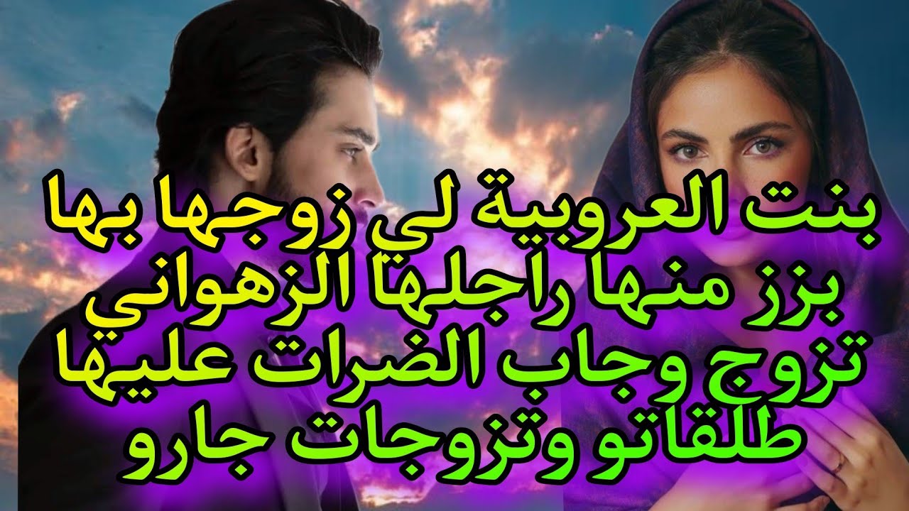 راجلي تزوج عليا وجاب عليا الضرايرات والعكوزة المسمومة خرج منها العجب. لكن لوقع كيبورش..