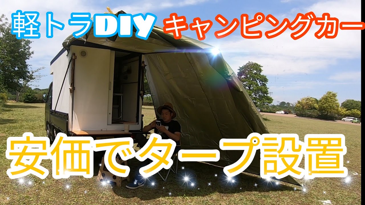 自作タープ 安価で簡単タープ設置システム作成 軽トラdiyキャンピングカー Youtube