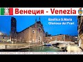 Венеция, часть 6-ая: Basilica di Santa Maria Gloriosa dei Frari  |  Venezia, Italia