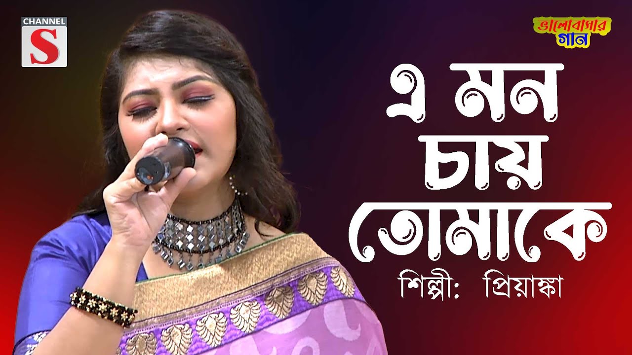 এ মন চায় তোমাকে । E Mon Chay Tomake |  প্রিয়াঙ্কা । Priyanka | Channel S | Channel S Cover Song |
