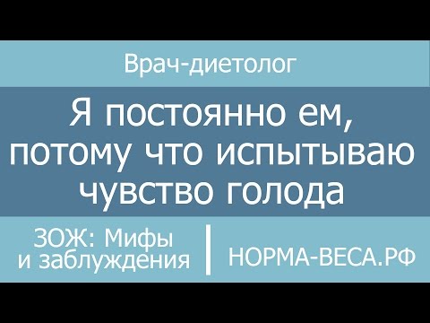 ЗОЖ: Мифы и заблуждения / Я постоянно ем, потому что испытываю чувство голода