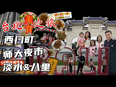 【台北美食之旅】带三姐妹畅游台北自由行/西门町/师大夜市/中正纪念堂/淡水/八里