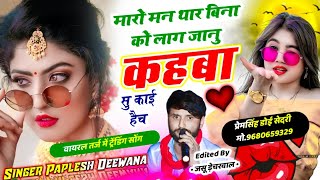 SONG (2999) इंस्टाग्राम ट्रेंडिंग वायरल सोंग || मारो मन थार बिना को लाग जानु कहबा || PAPLESH DEEWANA