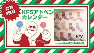 年末コレクション整理 KFS] Unboxing the 2025 Advent Calendar, Day 8♡ [Knitting] - YouTube