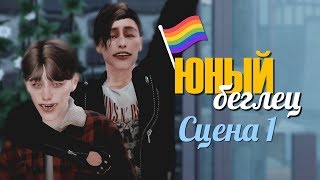 SIMS 4 ЮНЫЙ БЕГЛЕЦ ► Кат сцена #1