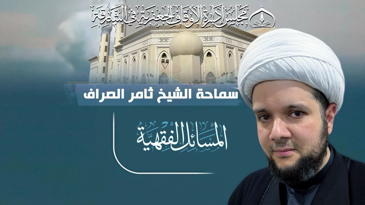 سماحة الشيخ ثامر الصراف - الـمـحـلـل مـن اكـل الـبـحـر - الليلة (14) شهر رمضان 1447هـ