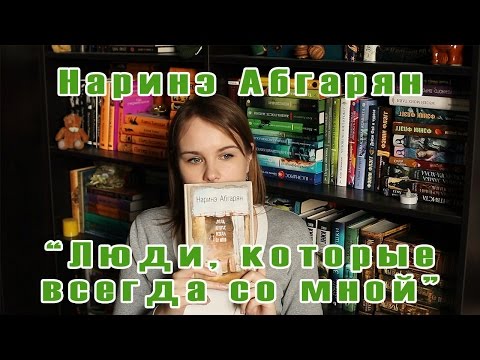 Наринэ Абгарян "Люди, которые всегда со мной" | Book review #22