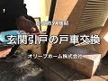 新日軽（LIXIL・リクシル）の住宅用玄関引戸の戸車交換施工例　新日軽「離宮」