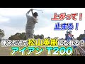 【T200】を使えば誰でも松山英樹プロのようなアイアンショットを打てる!?シーズンオフの孔明プロと和田プロの練習風景を公開!#3