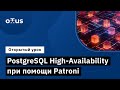 PostgreSQL High Availability при помощи Patroni PostgreSQL для администраторов баз данных PostgreSQL High Availability при помощи Patroni PostgreSQL для администраторов баз данных