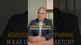 Что такое коллективная травма? #психология #коллективнаятравма #психологическаятравма