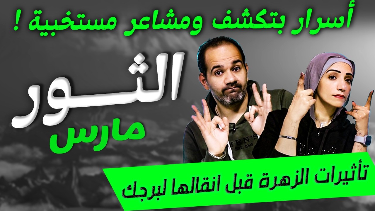 برج الثور | أسرار بتكشف ومشاعر مستخبية في مارس !