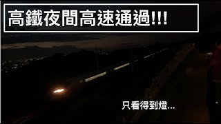 高鐵夜間通過! 【銀河鐵道】