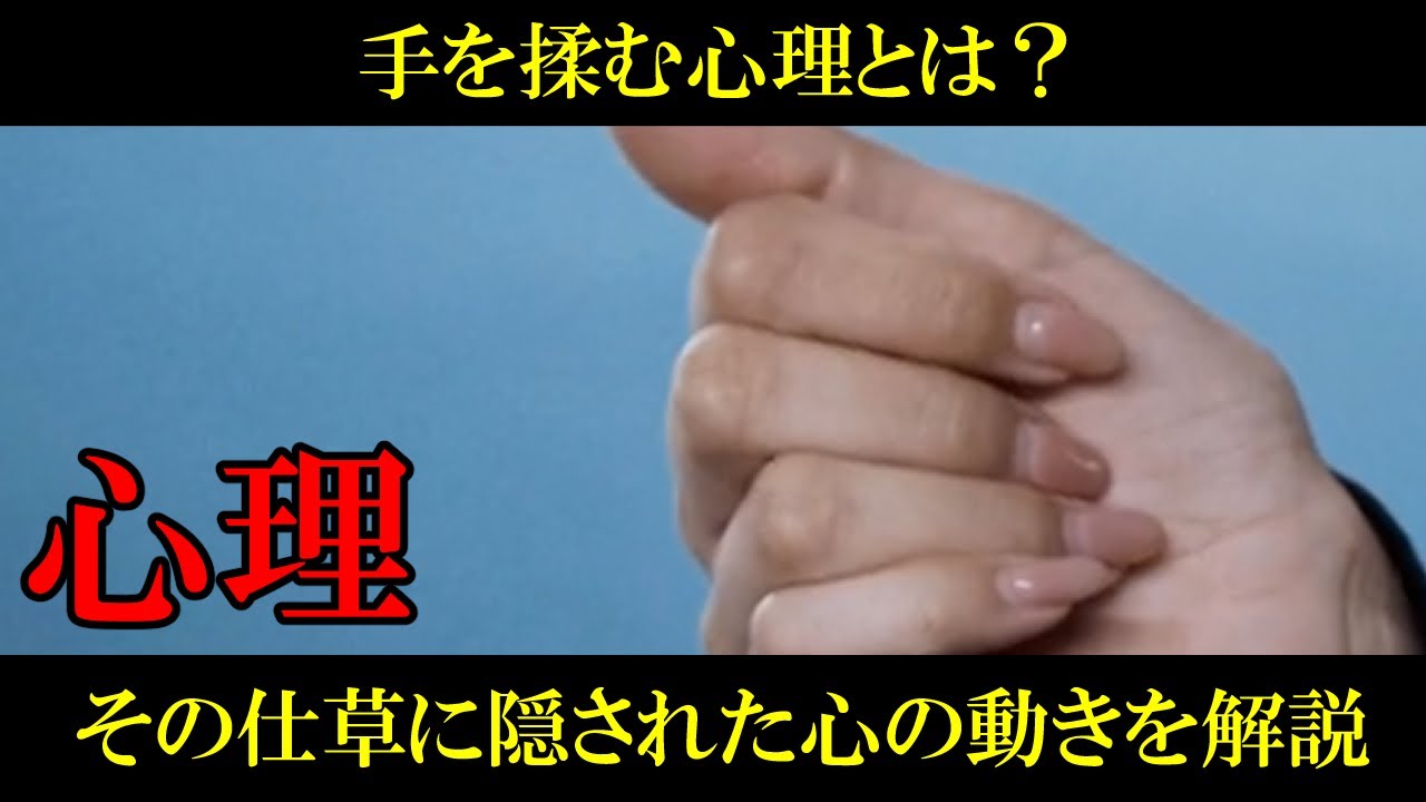 【心理】手を揉む行動の心理