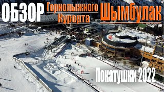 Обзор горнолыжного курорта Шымбулак (Almaty)